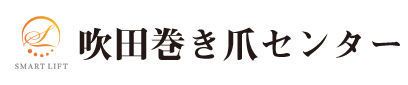 吹田巻き爪センター